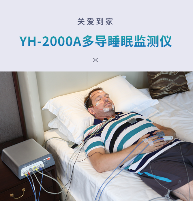 YH-2000A多導睡眠監(jiān)測儀